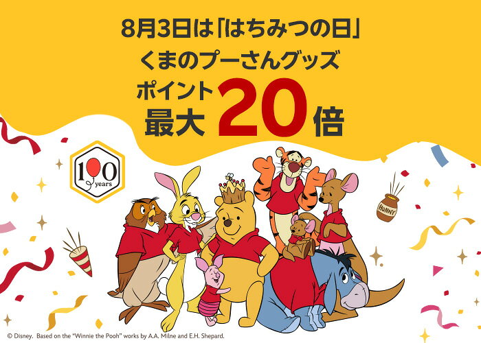 くまのプーさんグッズポイント最大20倍