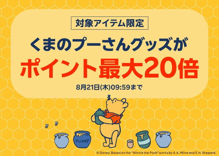 くまのプーさんグッズがポイント最大20倍 8月21日(木)09:59まで