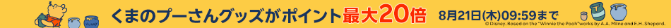 くまのプーさんグッズがポイント最大20倍