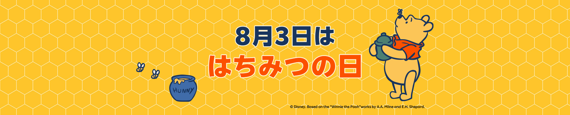 8月3日ははちみつの日