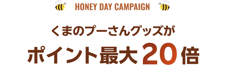 楽天市場】くまのプーさんグッズ特集｜ディズニーゾーン