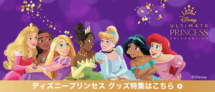 ディズニープリンセス