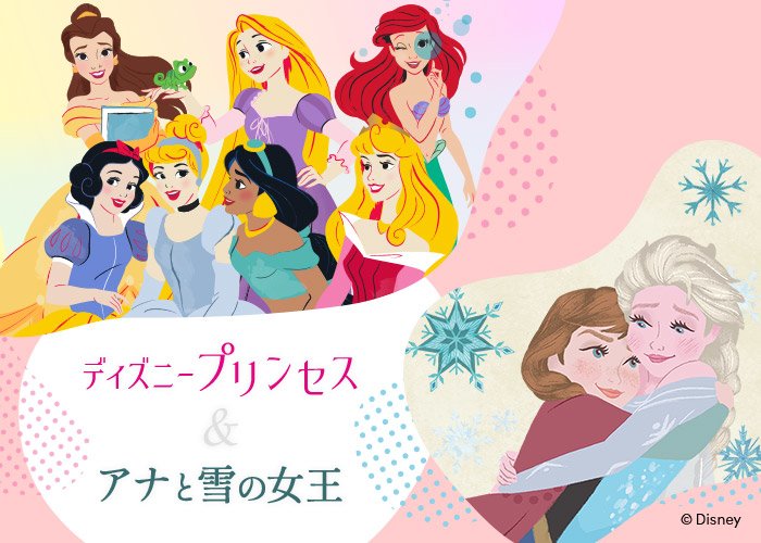 ディズニープリンセス＆アナと雪の女王