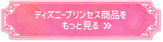 ディズニープリンセス商品をもっと見る