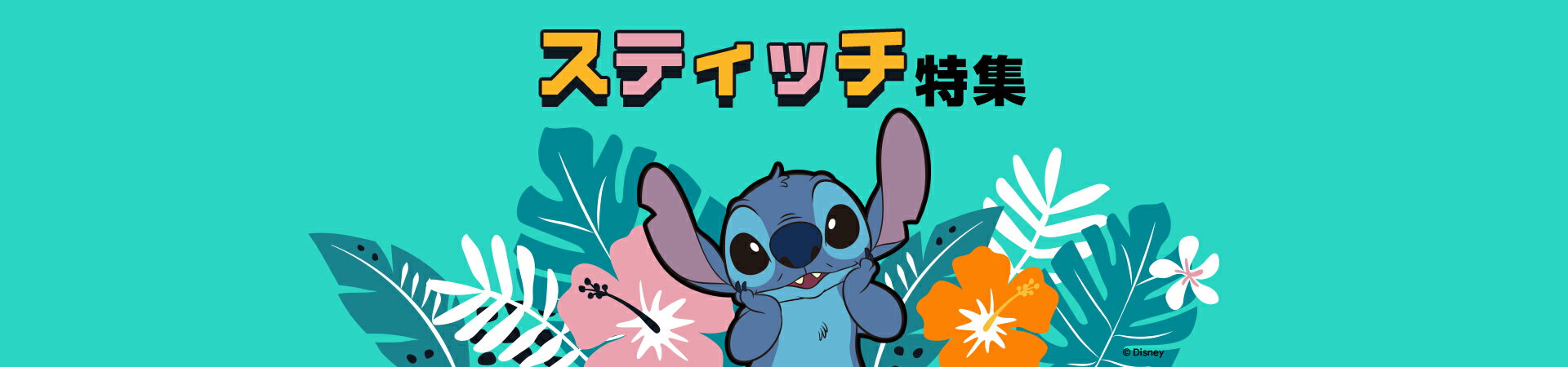 スティッチ特集