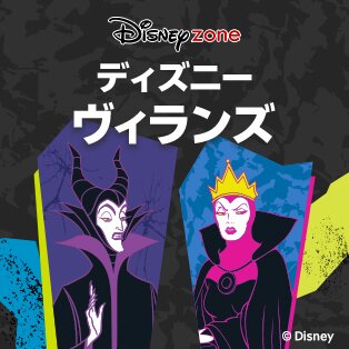 ヴィランズ特集