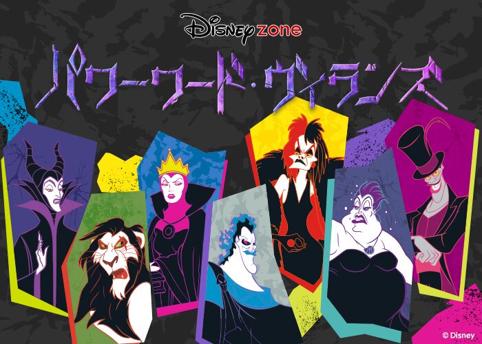 パワーワード・ヴィランズ