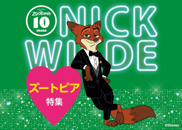 ズートピアグッズ特集