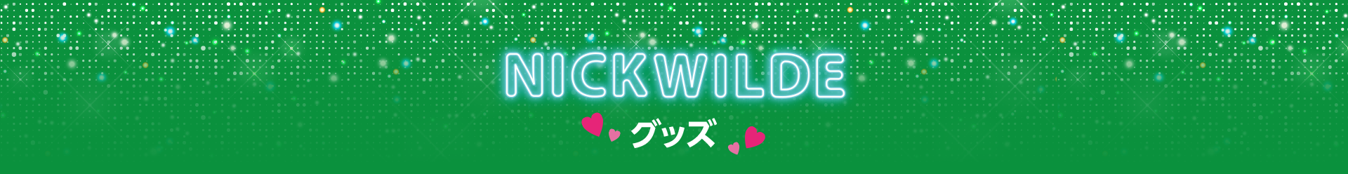 ニック・ワイルド グッズ