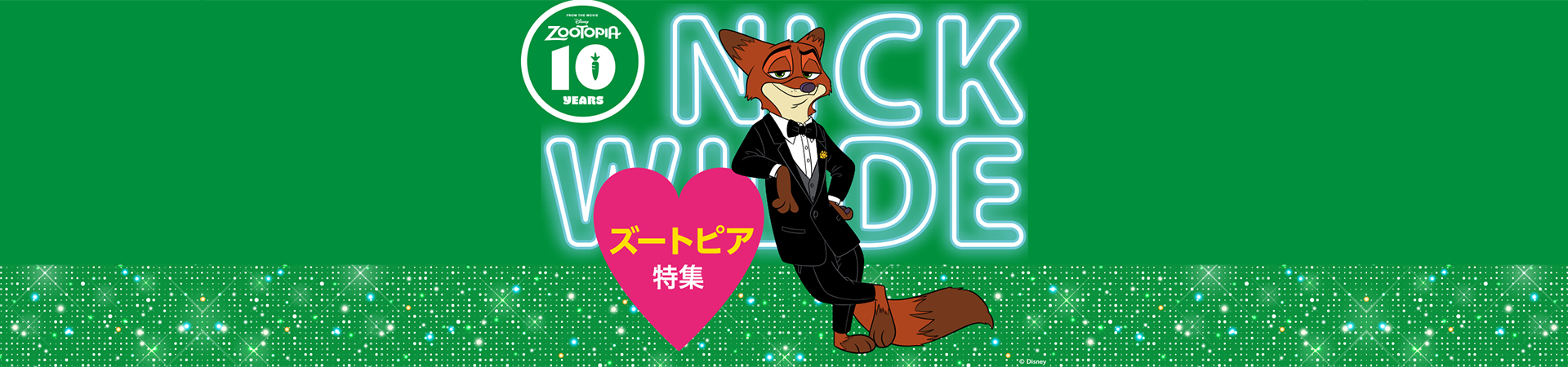 ズートピア特集