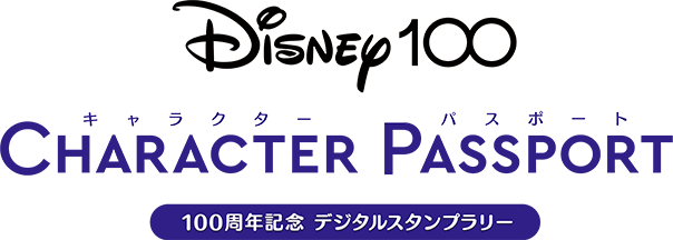 Disney100 CHARACTER PASSPORT 100周年記念デジタルスタンプラリー