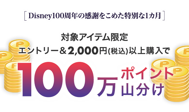 楽天市場】ディズニーゾーン｜Disney100周年 100万ポイント山分け