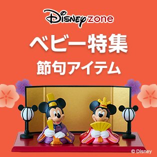 ディズニーベビー節句