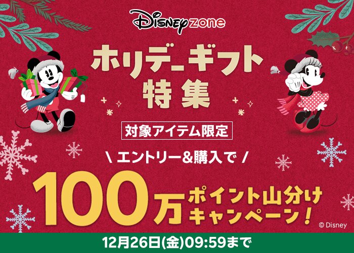ディズニー ホリデーギフト特集