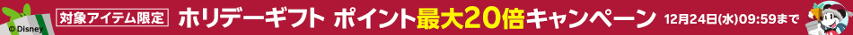 対象アイテム限定 ホリデーギフト ポイント最大20倍キャンペーン