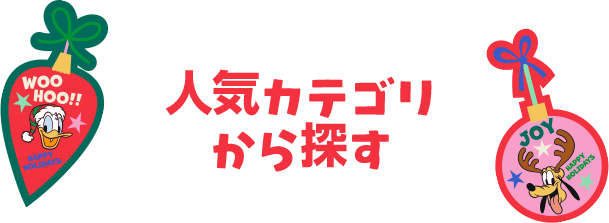 人気カテゴリから探す