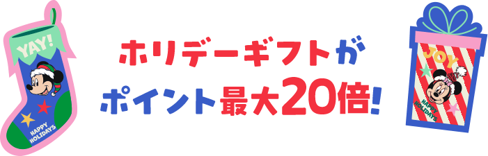 ホリデーギフトがポイント最大20倍！