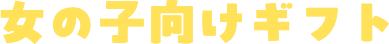女の子向けギフト