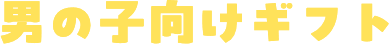 男の子向けギフト