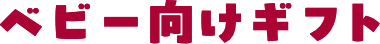 ベビー向けギフト