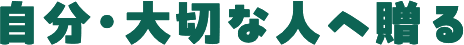 自分・大切な人へ贈る
