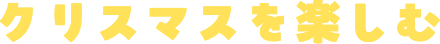 クリスマスを楽しむ