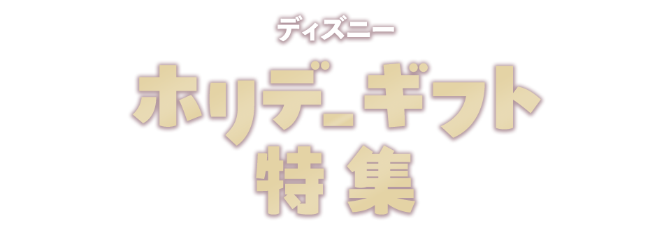 ディズニー ホリデーギフト特集