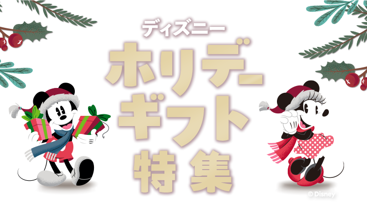 楽天市場】ディズニーゾーン│ディズニー ホリデーギフト特集