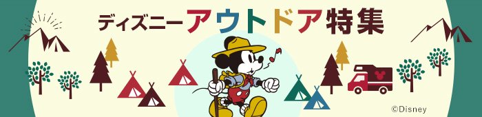 ディズニー アウトドアグッズ特集