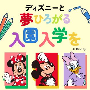 ディズニー入園入学