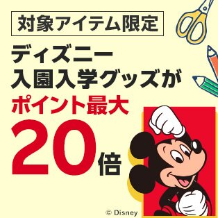 ディズニー入園入学ポイントアップ