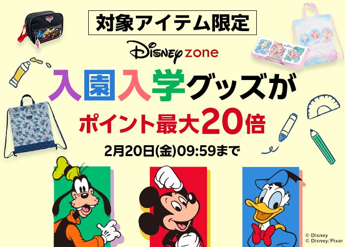 ディズニー入園入学グッズがポイント最大20倍