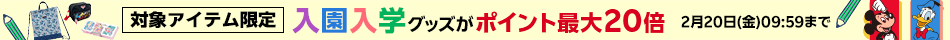 対象アイテム限定 入園入学グッズ ポイント最大20倍キャンペーン
