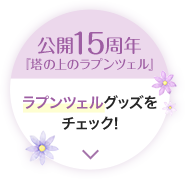 公開15周年「塔の上のラプンツェル」 ラプンツェルグッズをチェック！