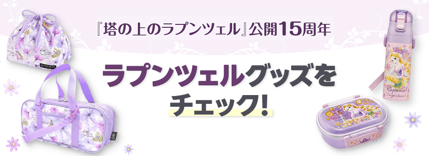 「塔の上のラプンツェル」公開15周年 ラプンツェルグッズをチェック！