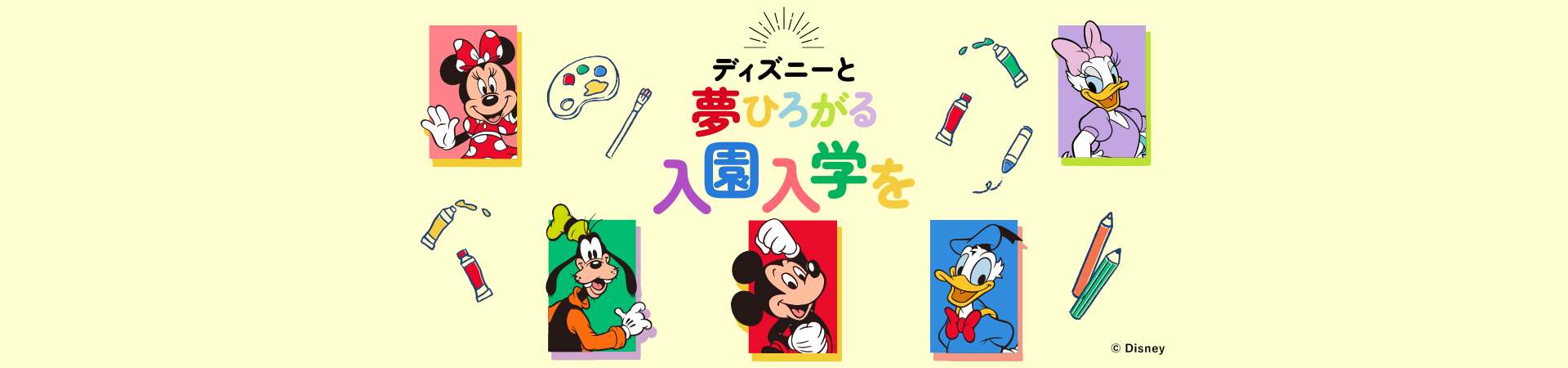 ディズニーと夢ひろがる入園入学を