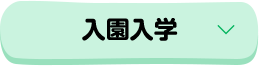 入園入学