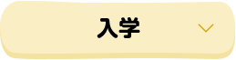 入学