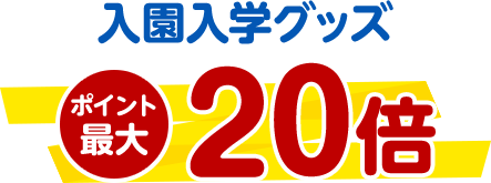 入園入学グッズ ポイント最大20倍