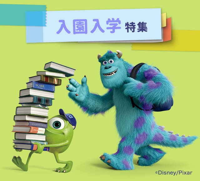 楽天市場 ディズニーゾーン 入園入学特集 楽天市場 ディズニーゾーン 入園入学特集