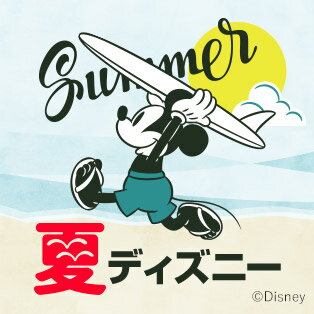 夏ディズニー