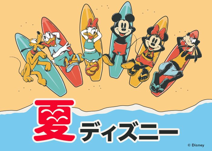 夏ディズニー