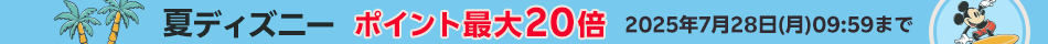 夏ディズニー