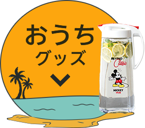 おうちグッズ