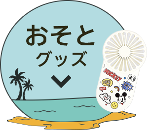おそとグッズ