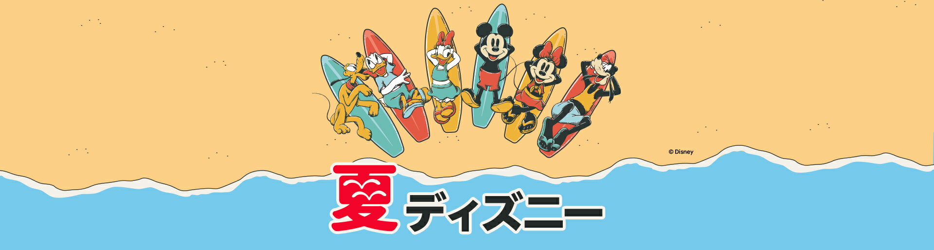 夏ディズニー