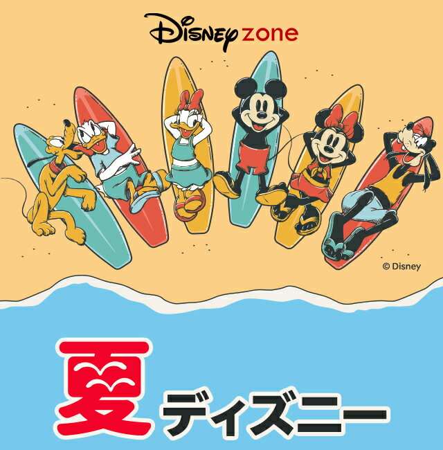 楽天市場】ディズニーゾーン│夏ディズニー