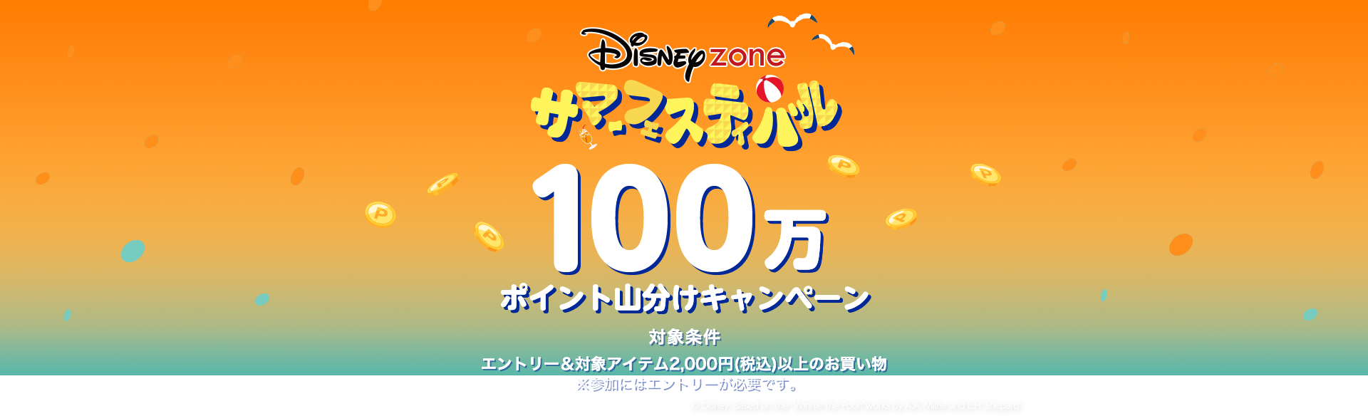 ディズニーサマーフェスティバル100万ポイント山分けキャンペーン