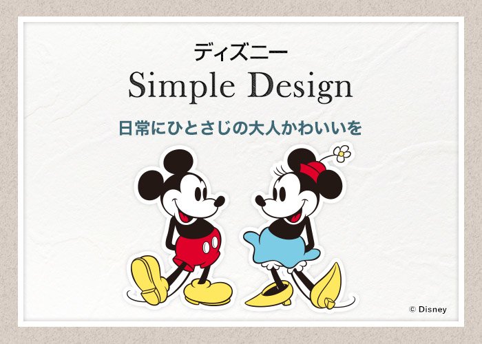 ディズニー Simple Design