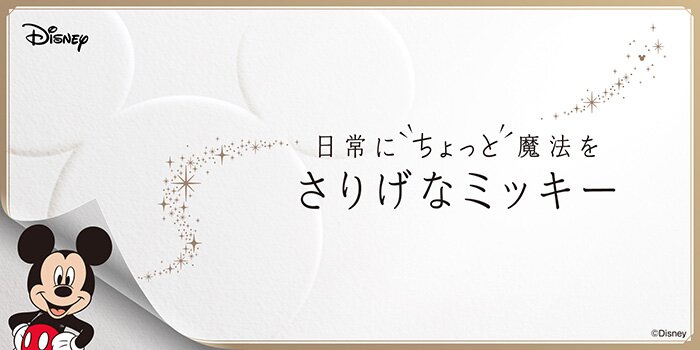 日常にちょっと魔法を さりげなミッキー